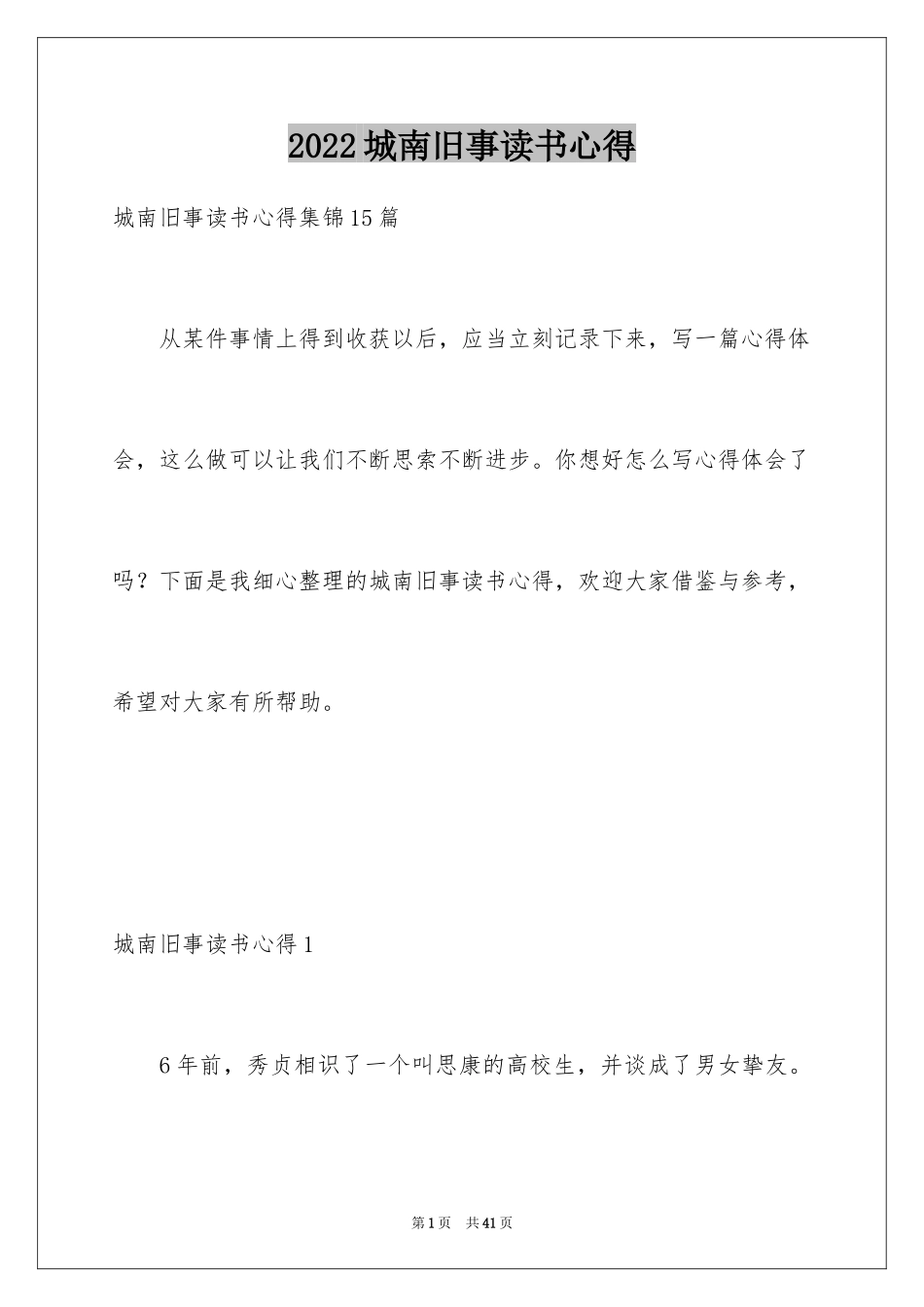 2024城南旧事读书心得_16_第1页