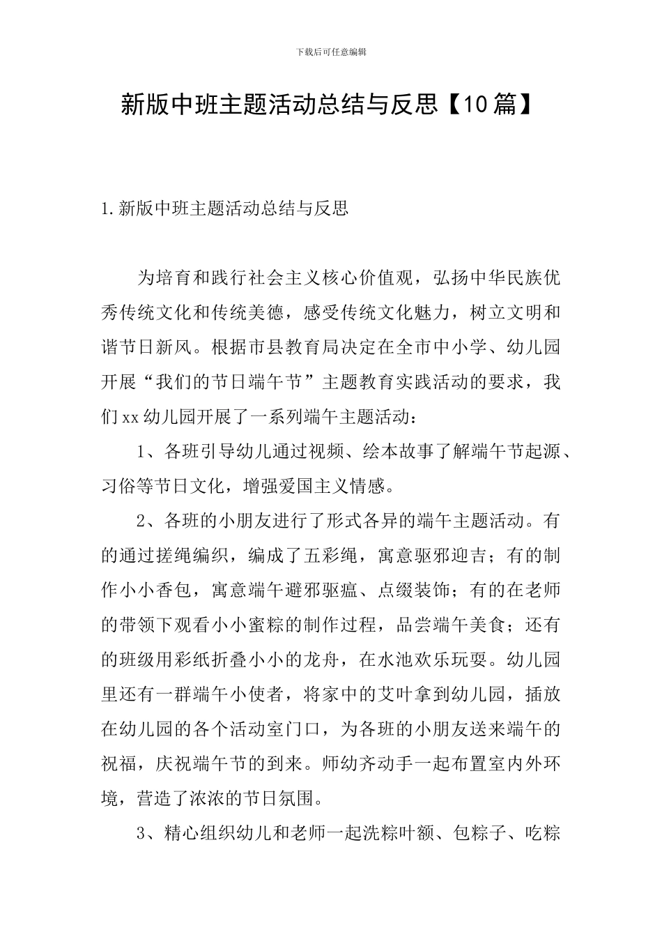 新版中班主题活动总结与反思_第1页
