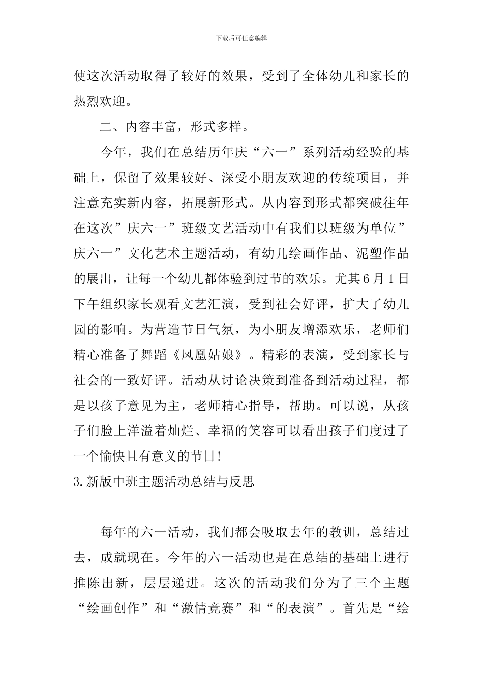 新版中班主题活动总结与反思_第3页