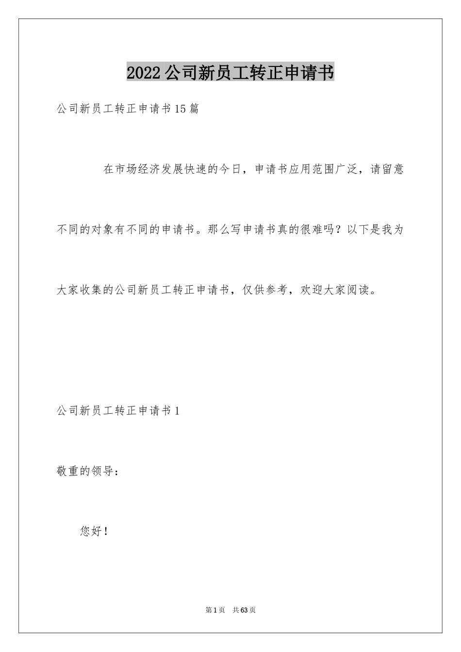 2024公司新员工转正申请书_1_第1页
