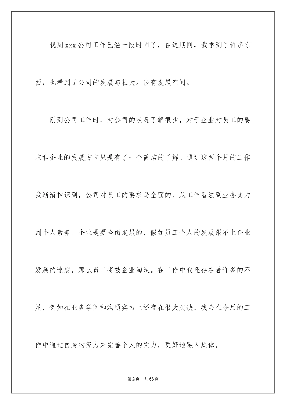 2024公司新员工转正申请书_1_第2页