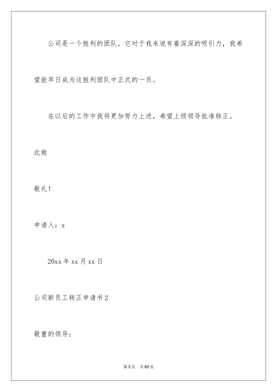 2024公司新员工转正申请书_1_第3页