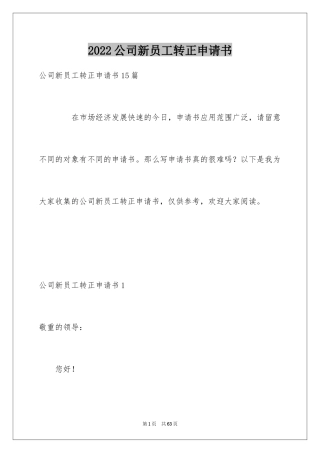 2024公司新员工转正申请书_1