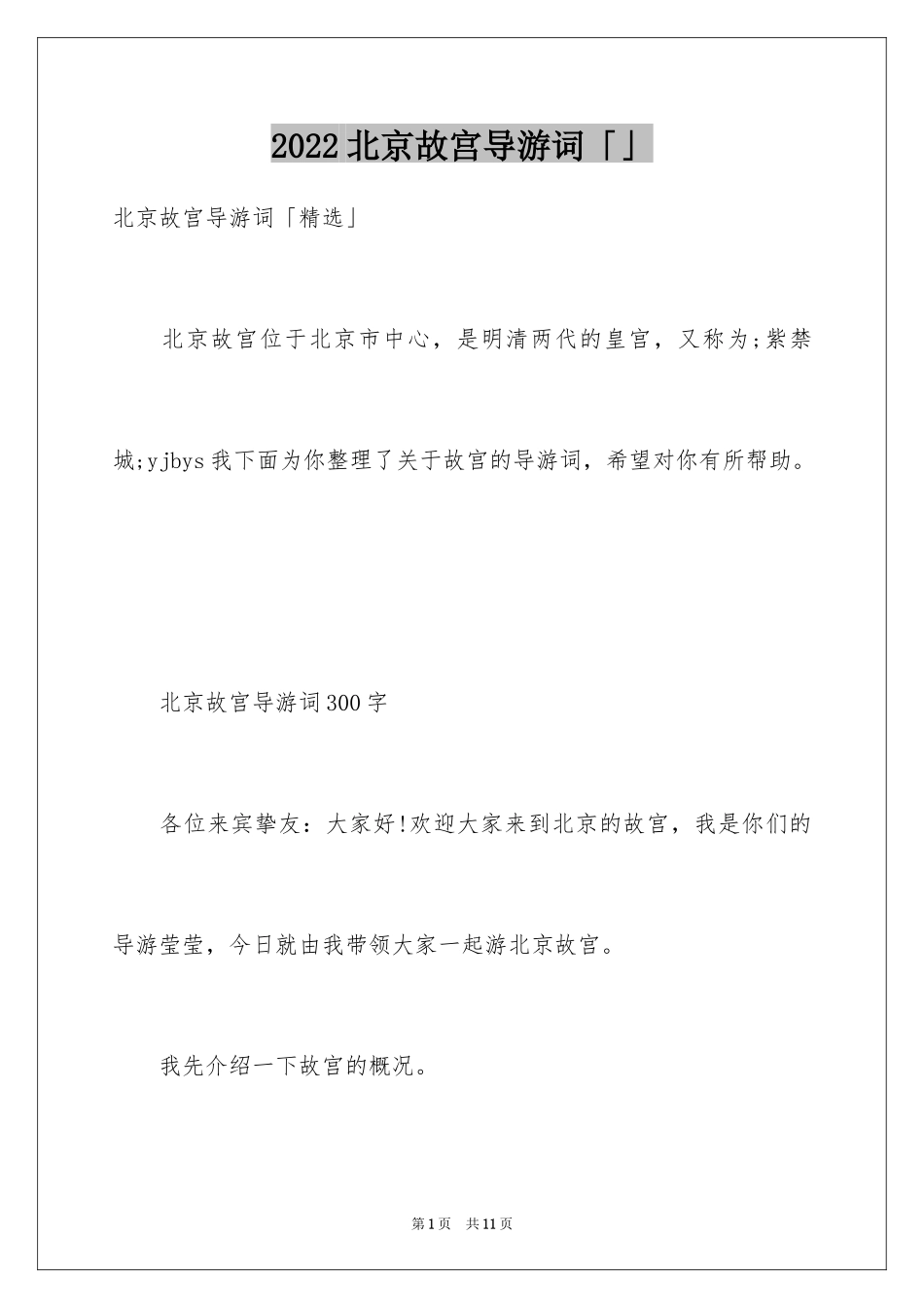 2024北京故宫导游词「」_第1页