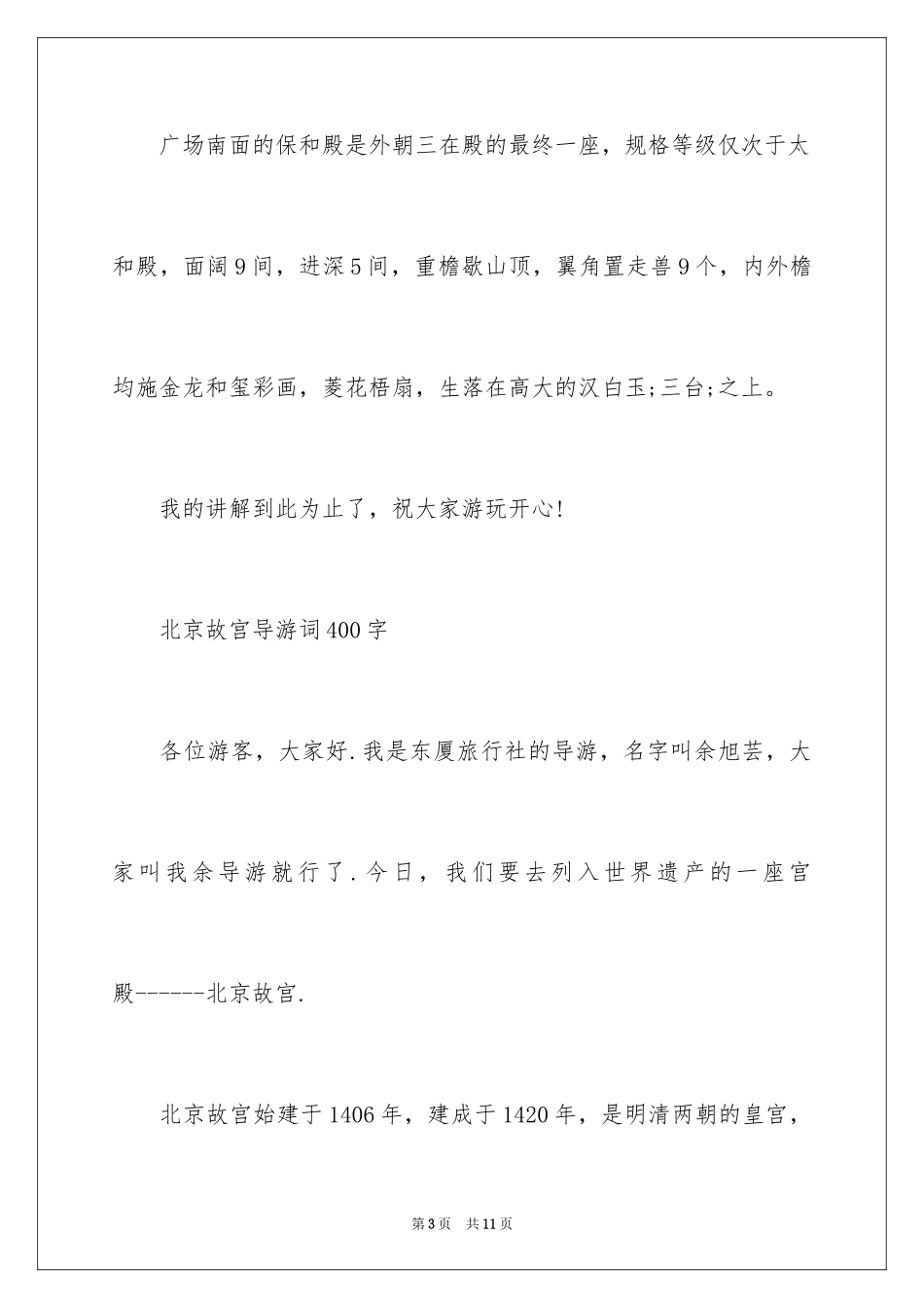 2024北京故宫导游词「」_第3页
