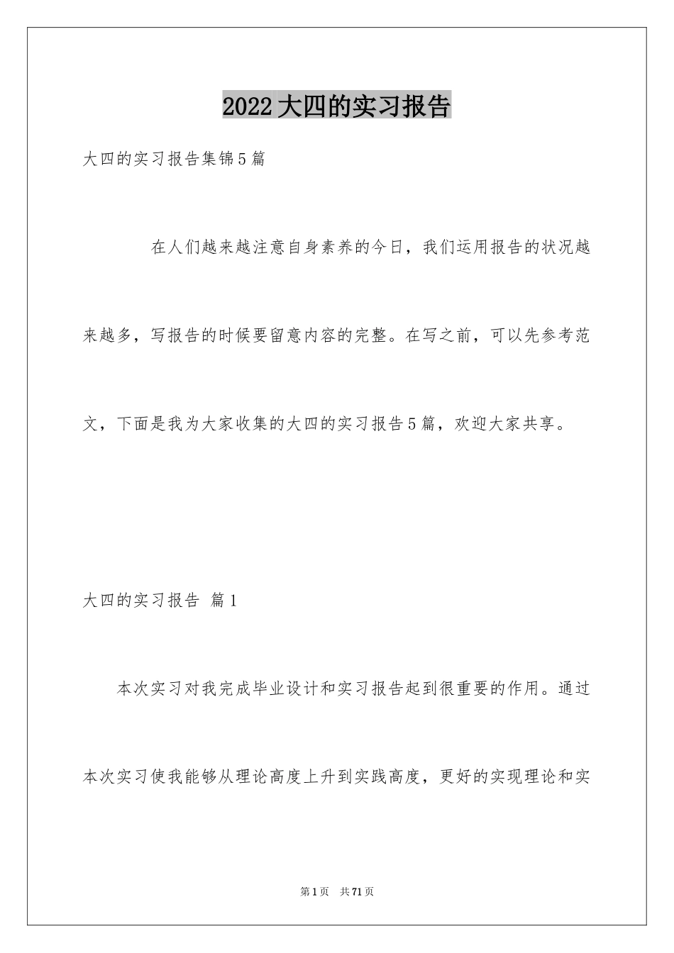 2024大四的实习报告_12_第1页
