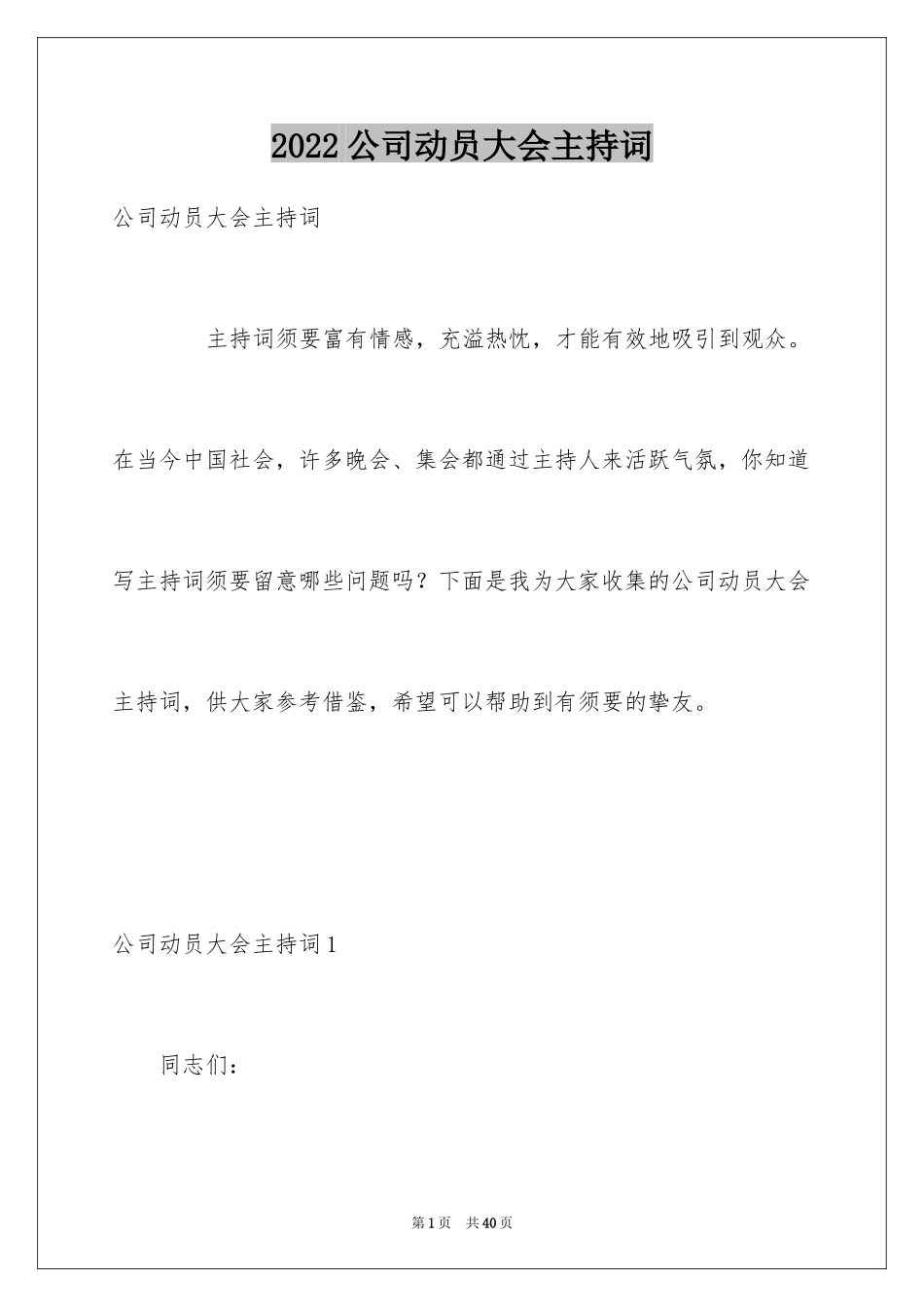 2024公司动员大会主持词_第1页