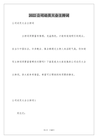 2024公司动员大会主持词