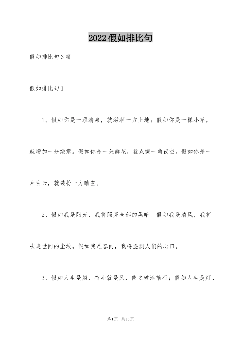 2024假如排比句_第1页