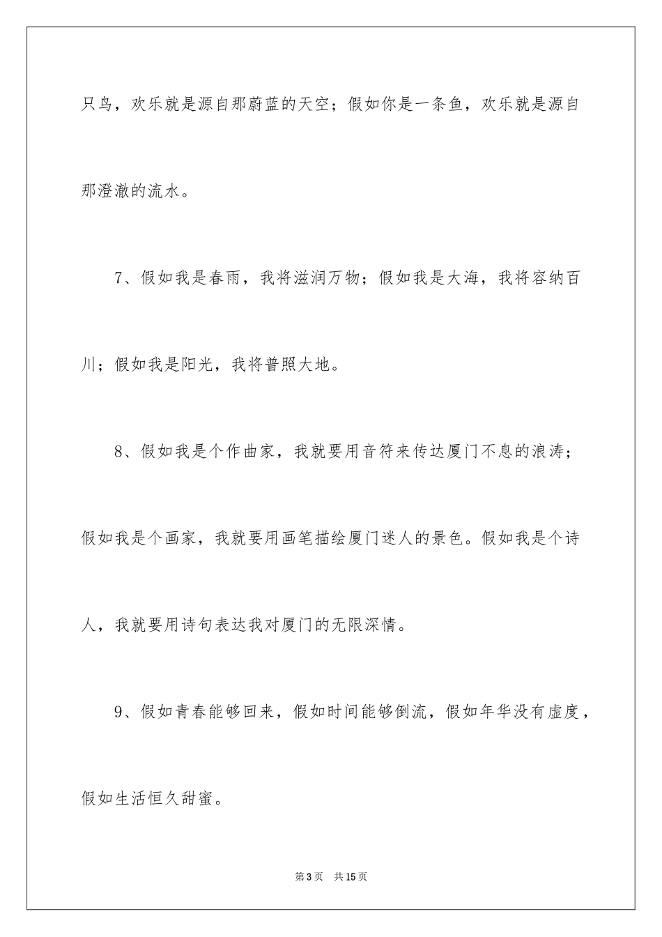 2024假如排比句_第3页