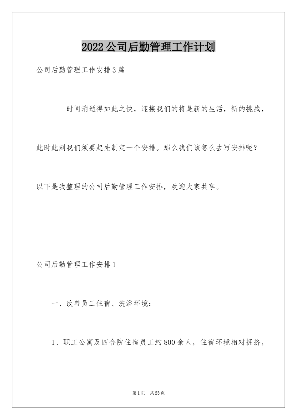 2024公司后勤管理工作计划_1_第1页