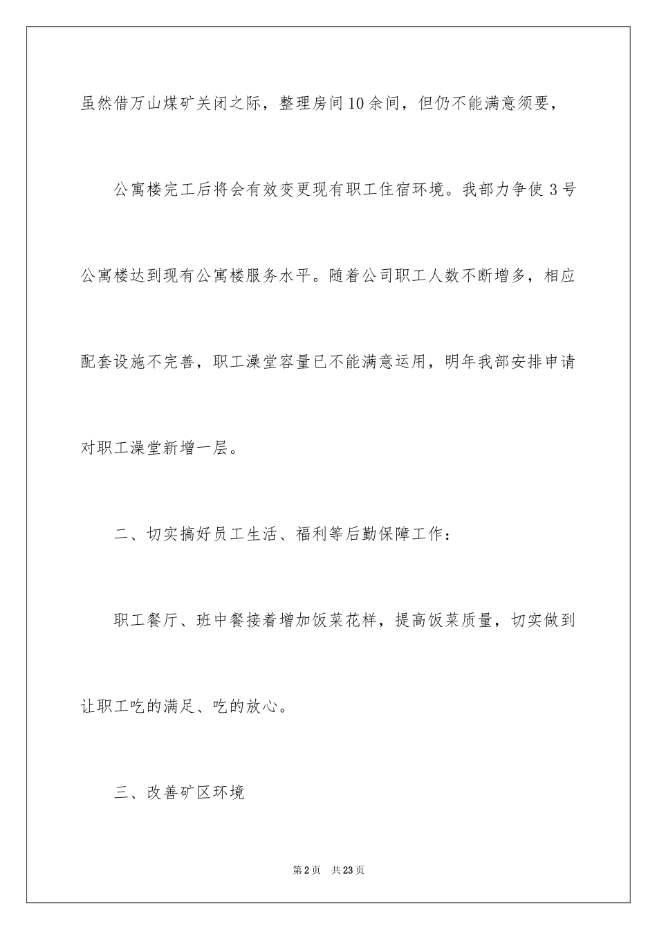 2024公司后勤管理工作计划_1_第2页