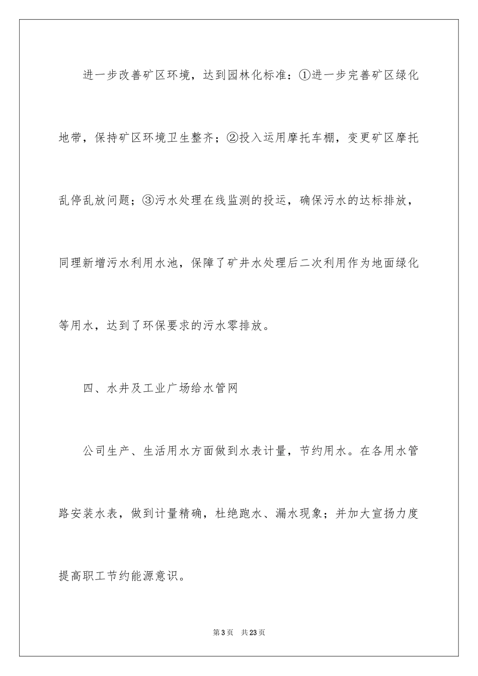 2024公司后勤管理工作计划_1_第3页