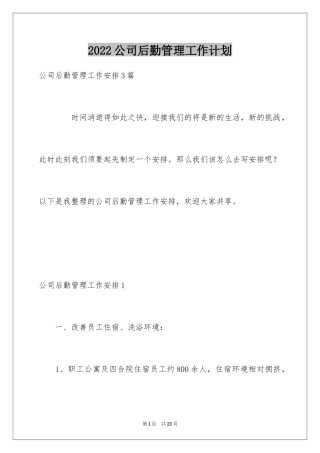 2024公司后勤管理工作计划_1
