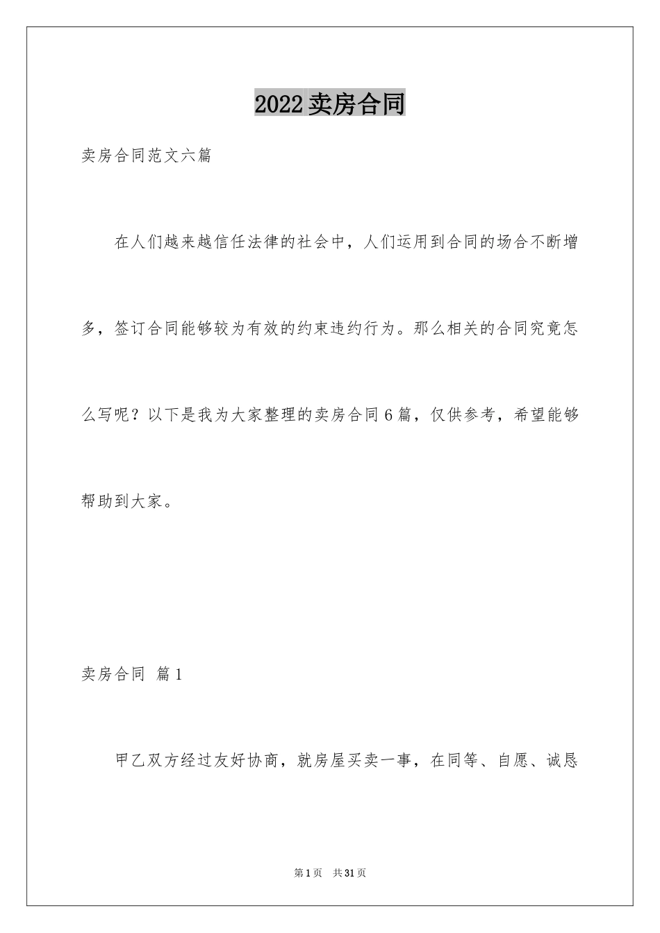 2024卖房合同_第1页