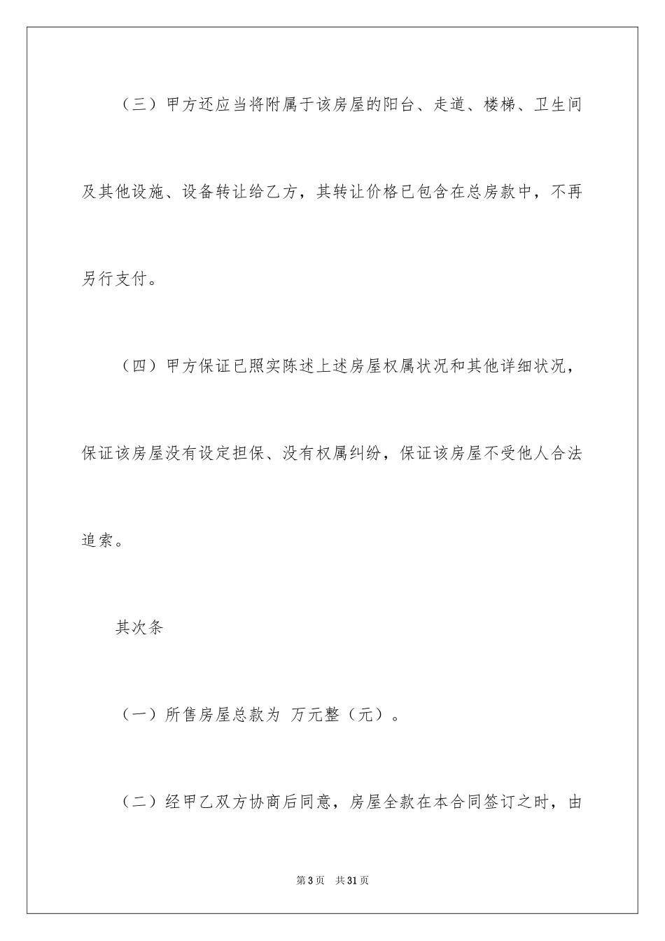 2024卖房合同_第3页