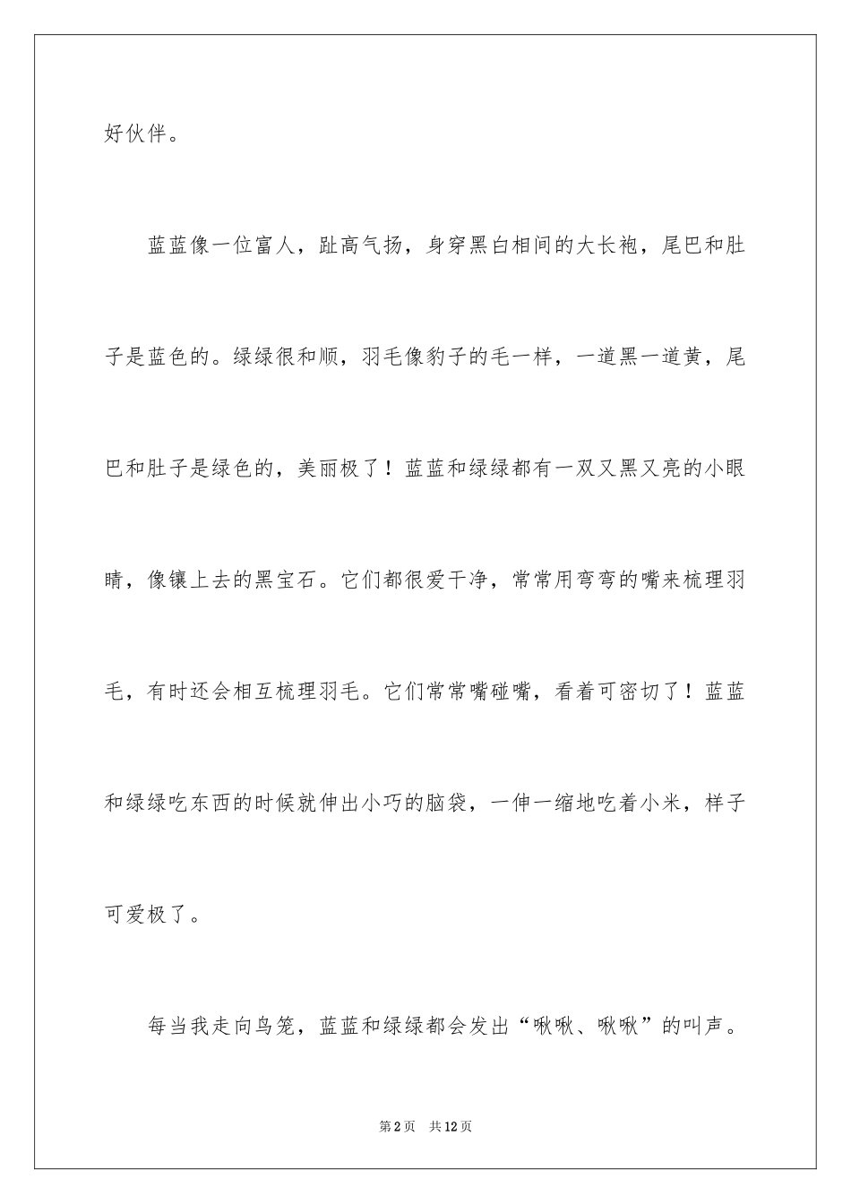 2024写状物作文_54_第2页