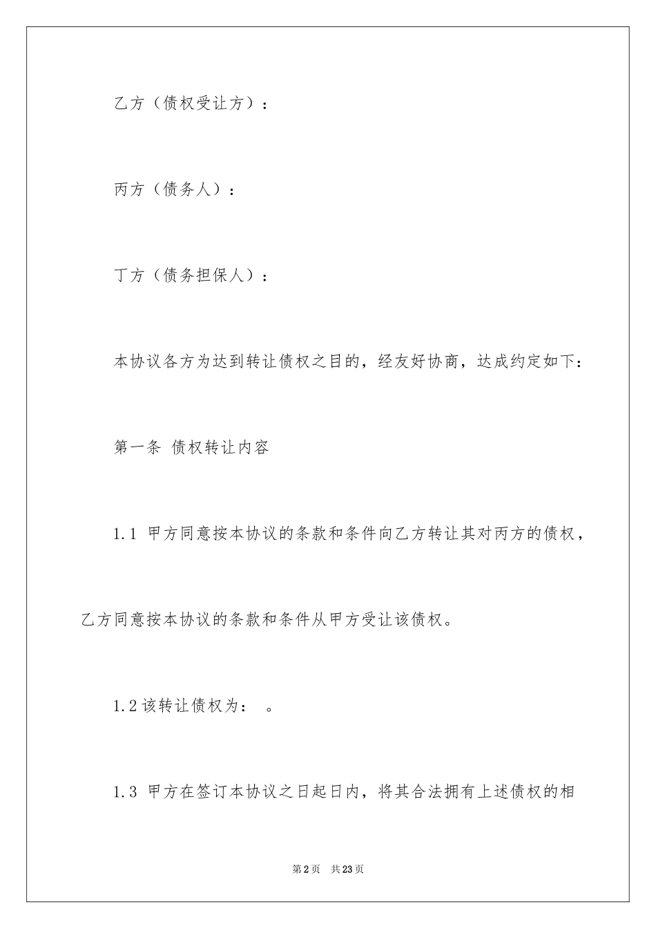 2024债权转让协议书_60_第2页