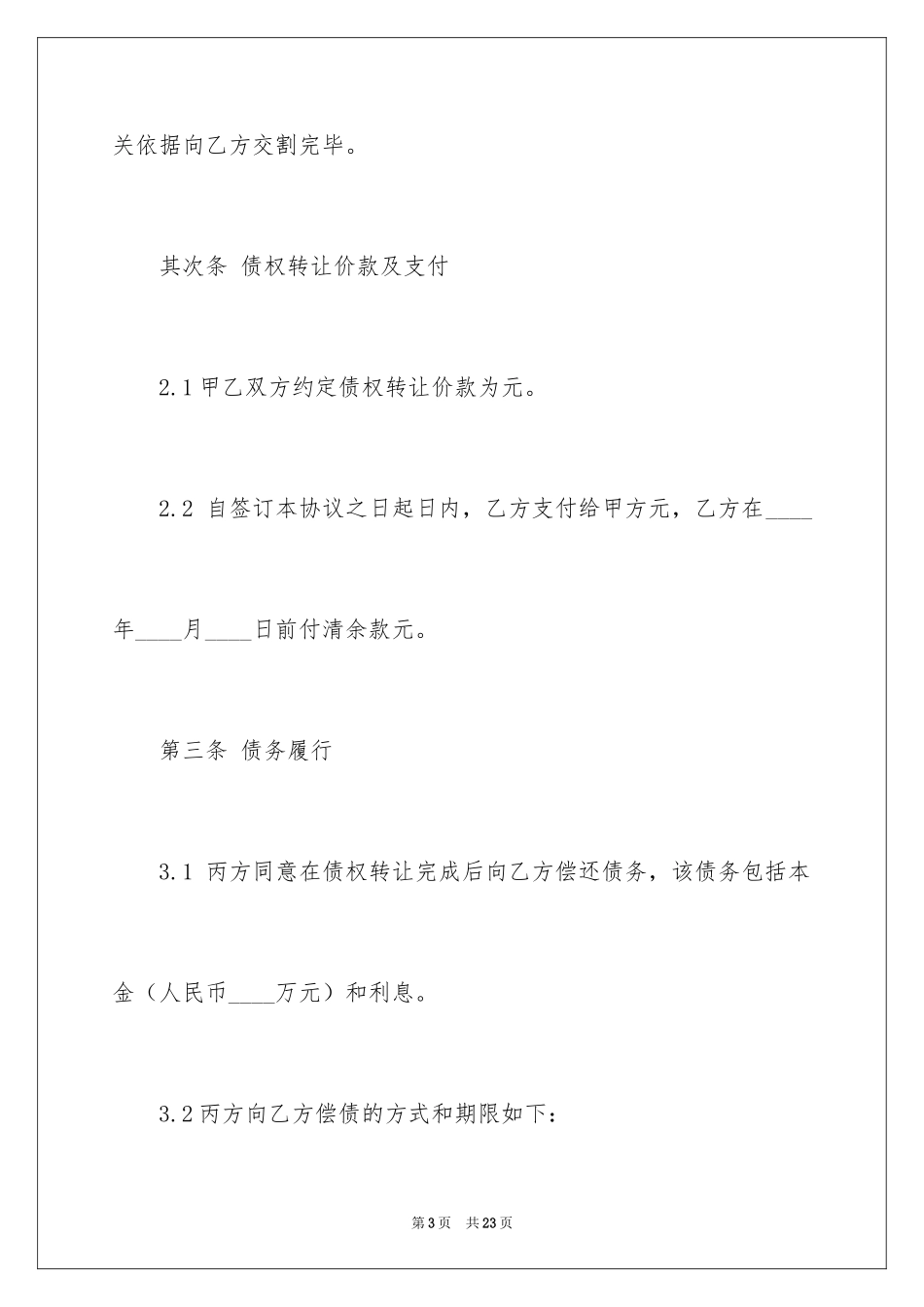 2024债权转让协议书_60_第3页