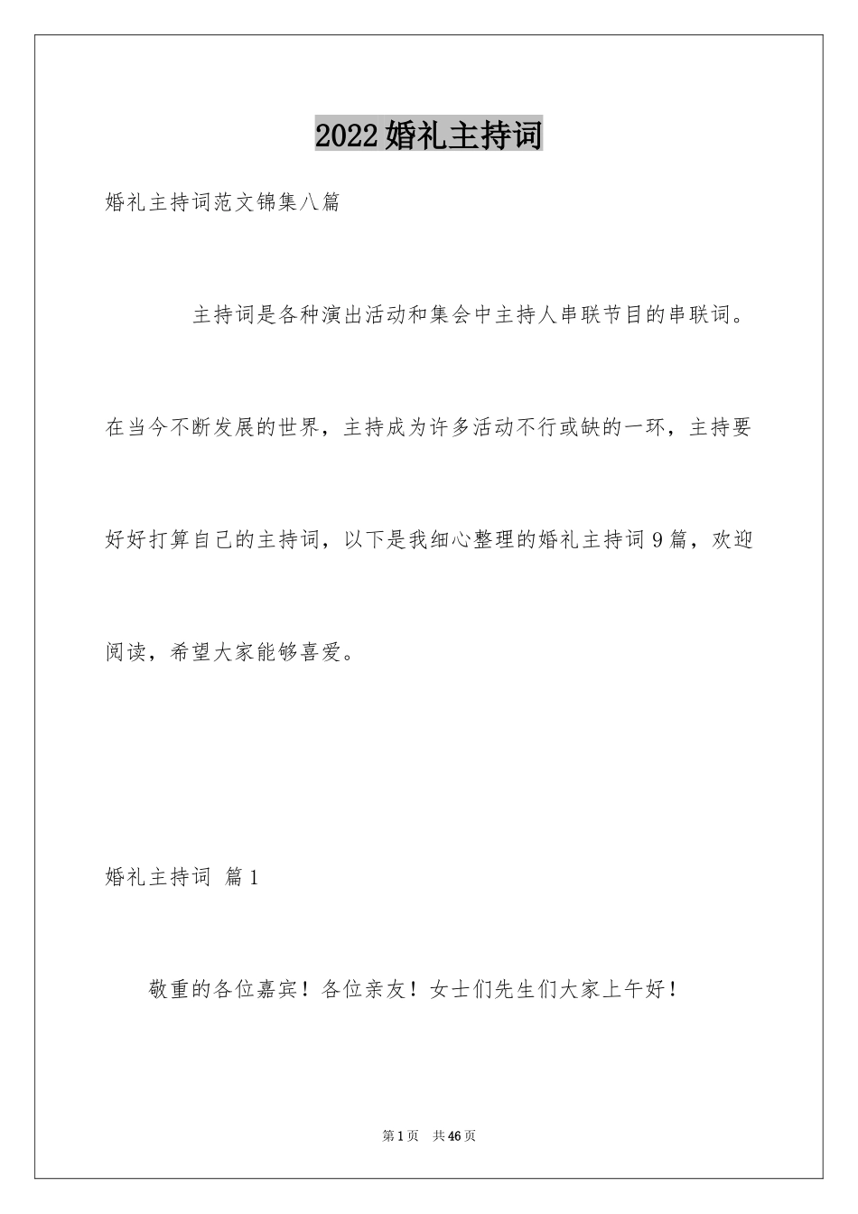 2024婚礼主持词_351_第1页