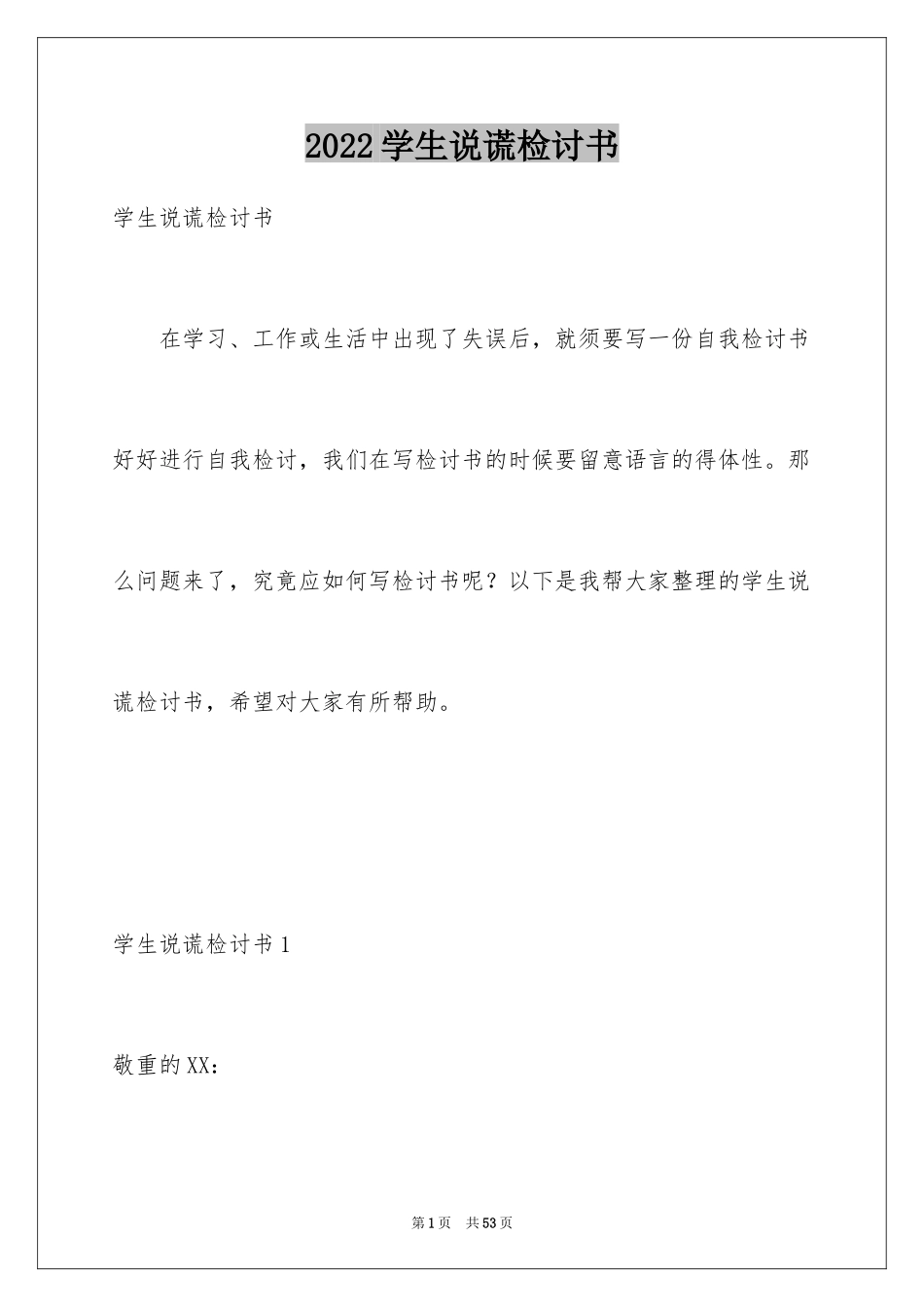 2024学生说谎检讨书_2_第1页