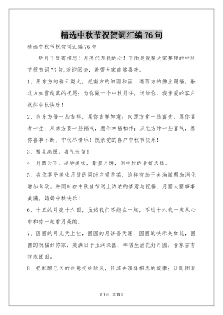 中秋节祝贺词汇编76句