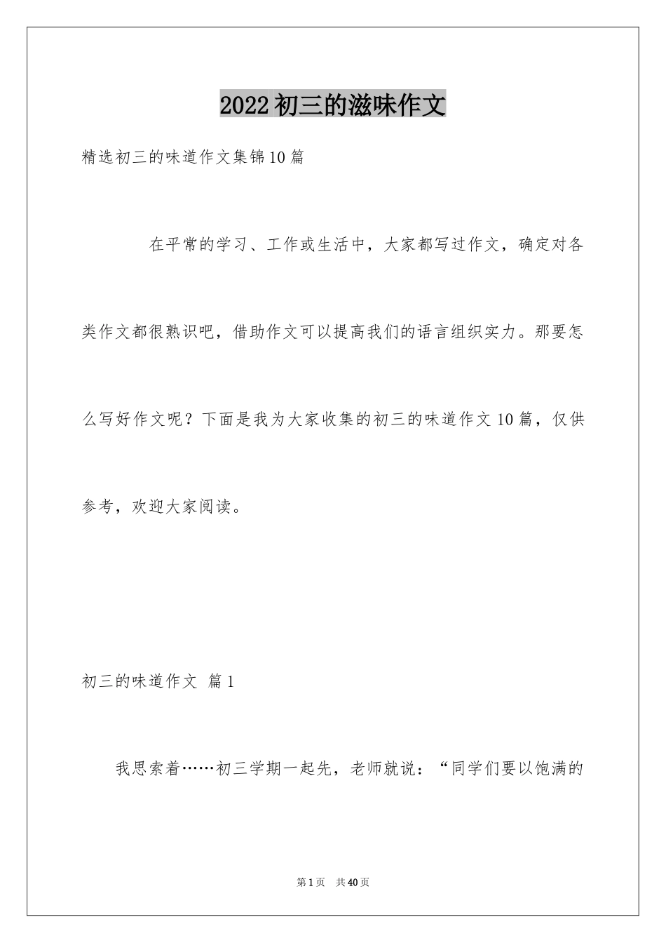 2024初三的滋味作文_49_第1页