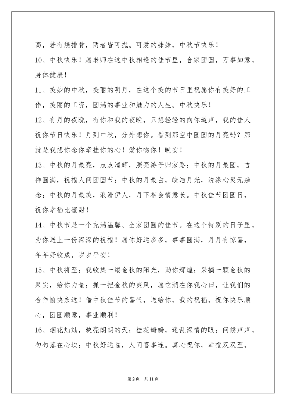 中秋节祝贺词汇编89条_第2页