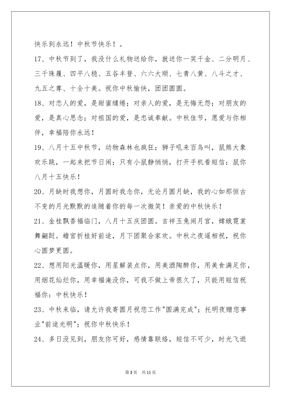 中秋节祝贺词汇编89条_第3页
