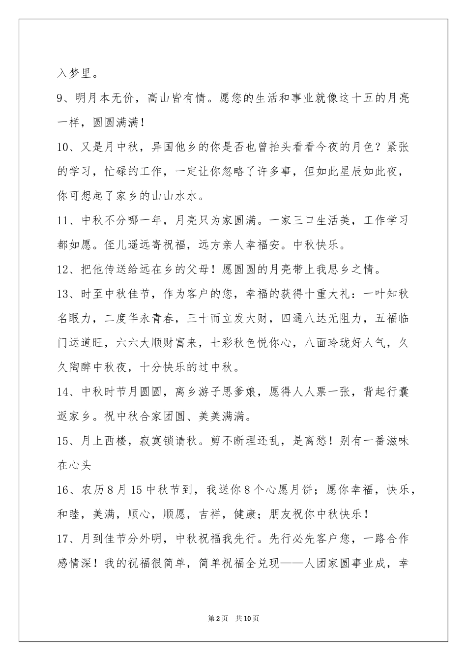 中秋节祝贺词汇编86条_第2页