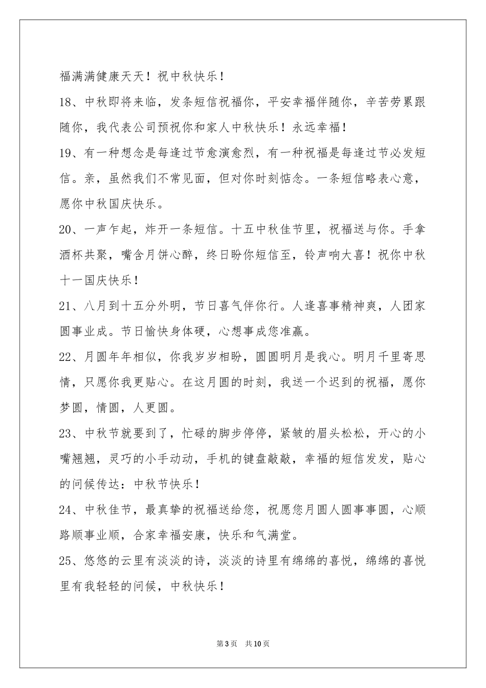 中秋节祝贺词汇编86条_第3页