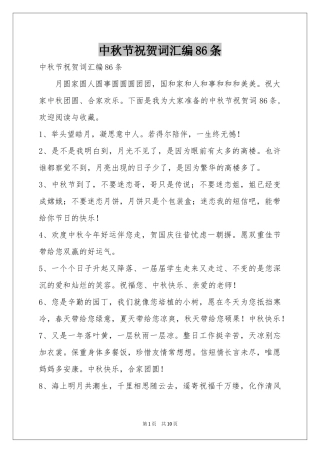 中秋节祝贺词汇编86条