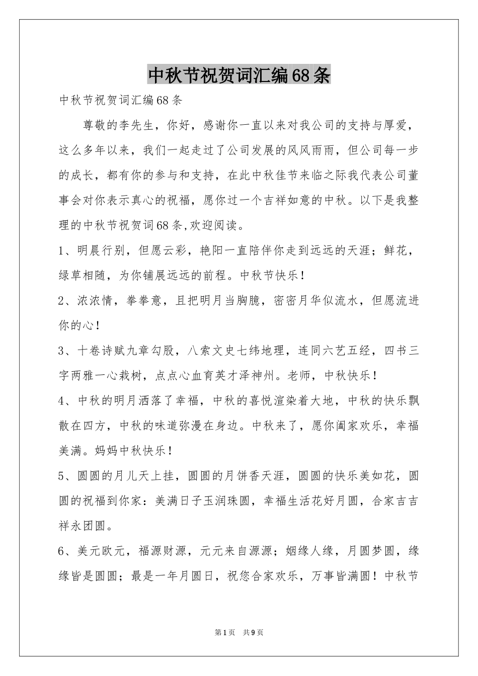 中秋节祝贺词汇编68条_第1页
