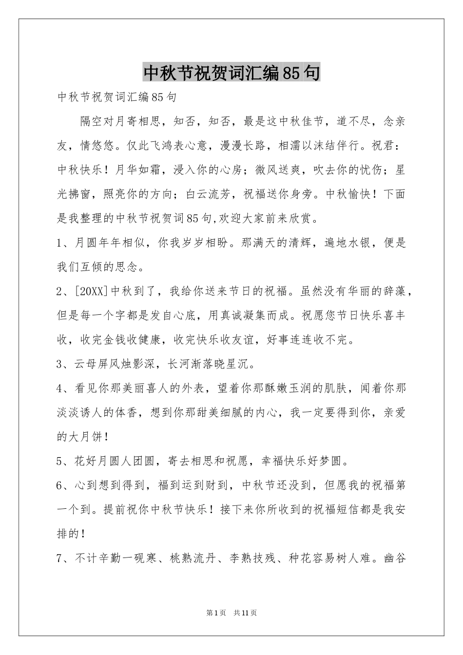 中秋节祝贺词汇编85句_第1页