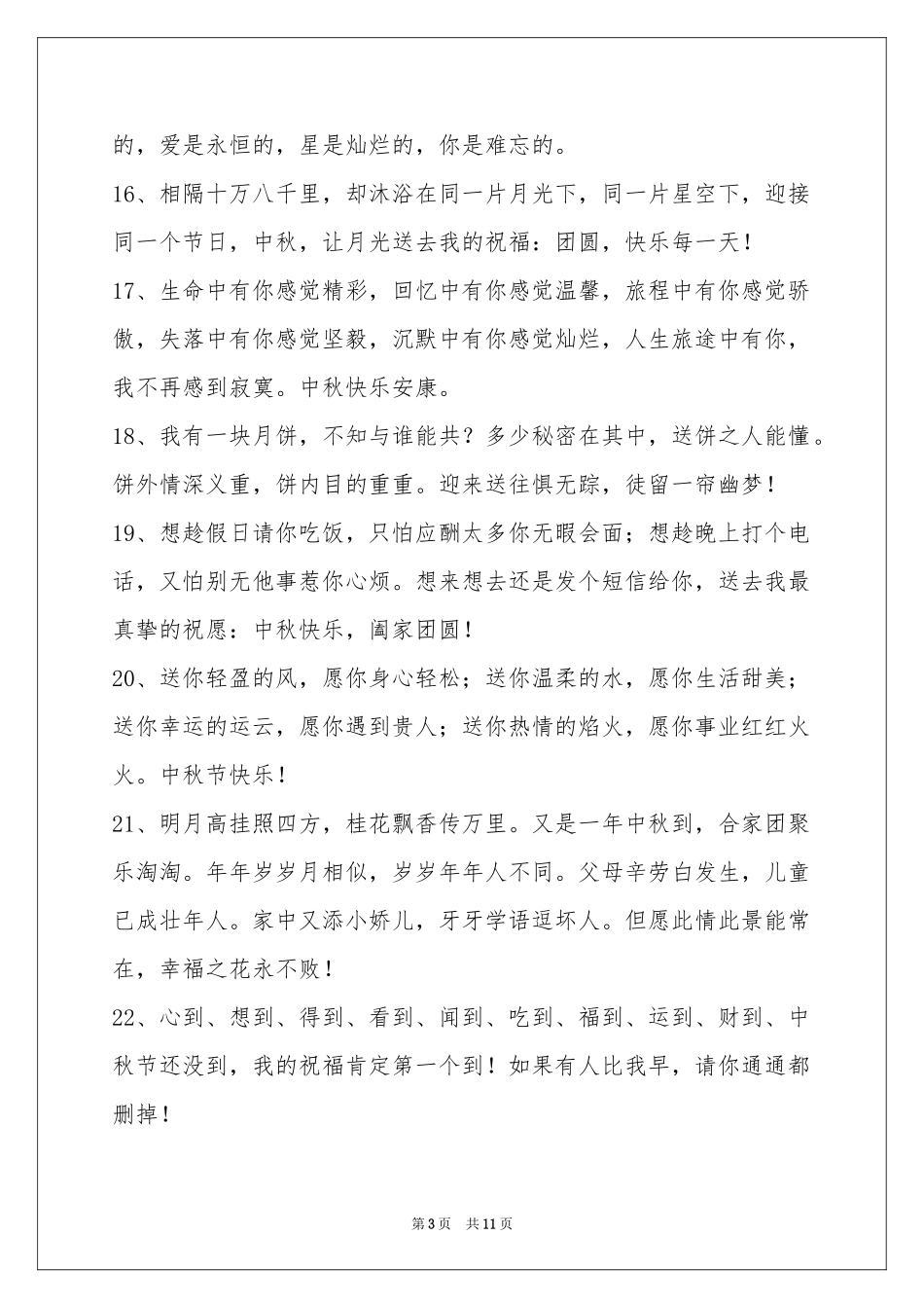 中秋节祝贺词汇编85句_第3页