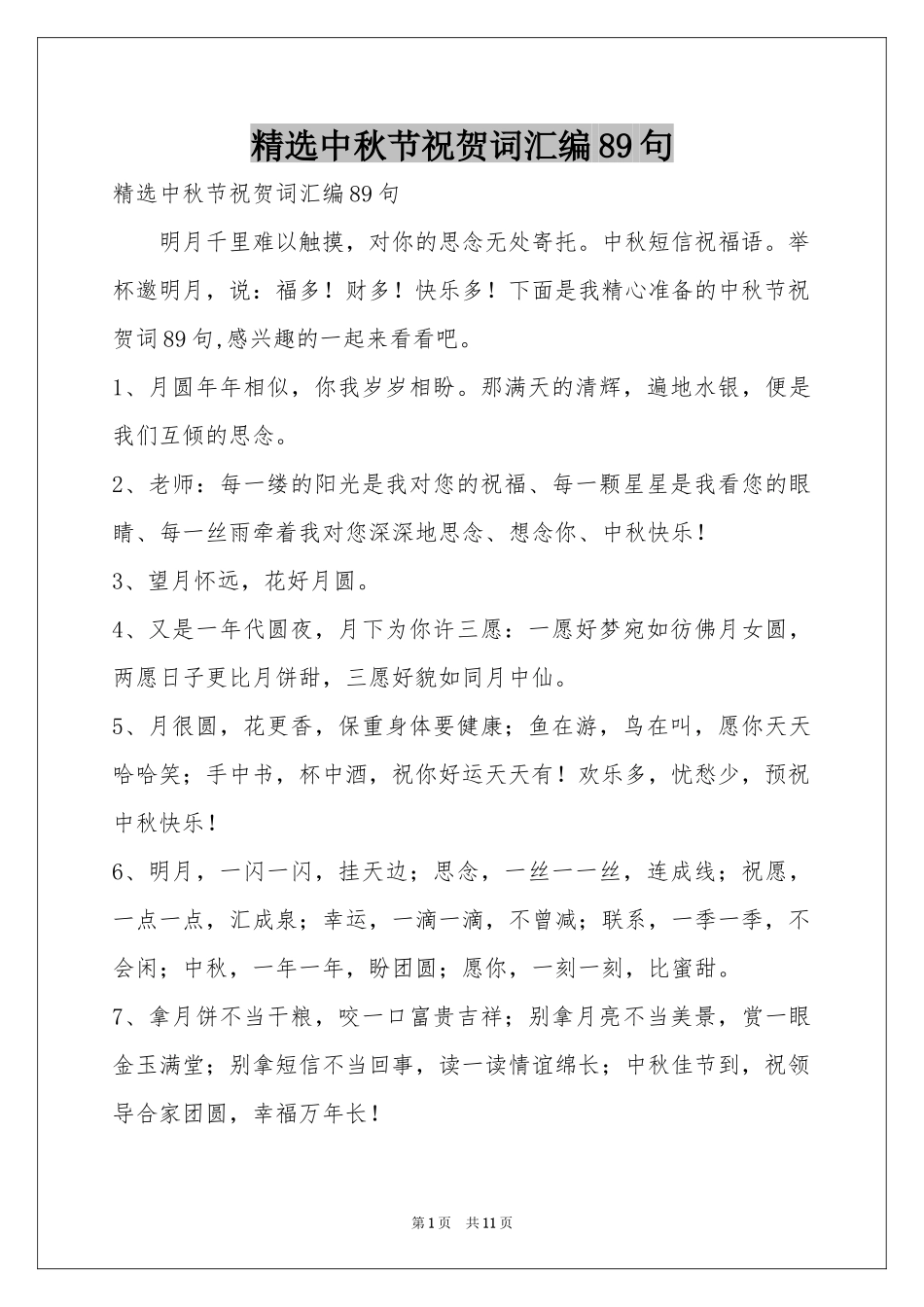 中秋节祝贺词汇编89句_第1页