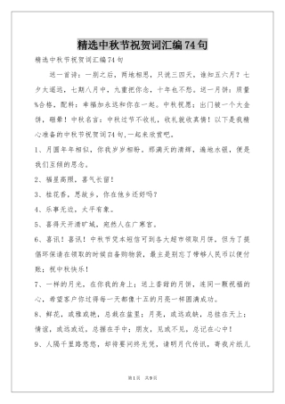 中秋节祝贺词汇编74句