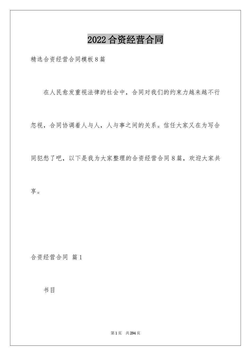 2024合资经营合同_112_第1页