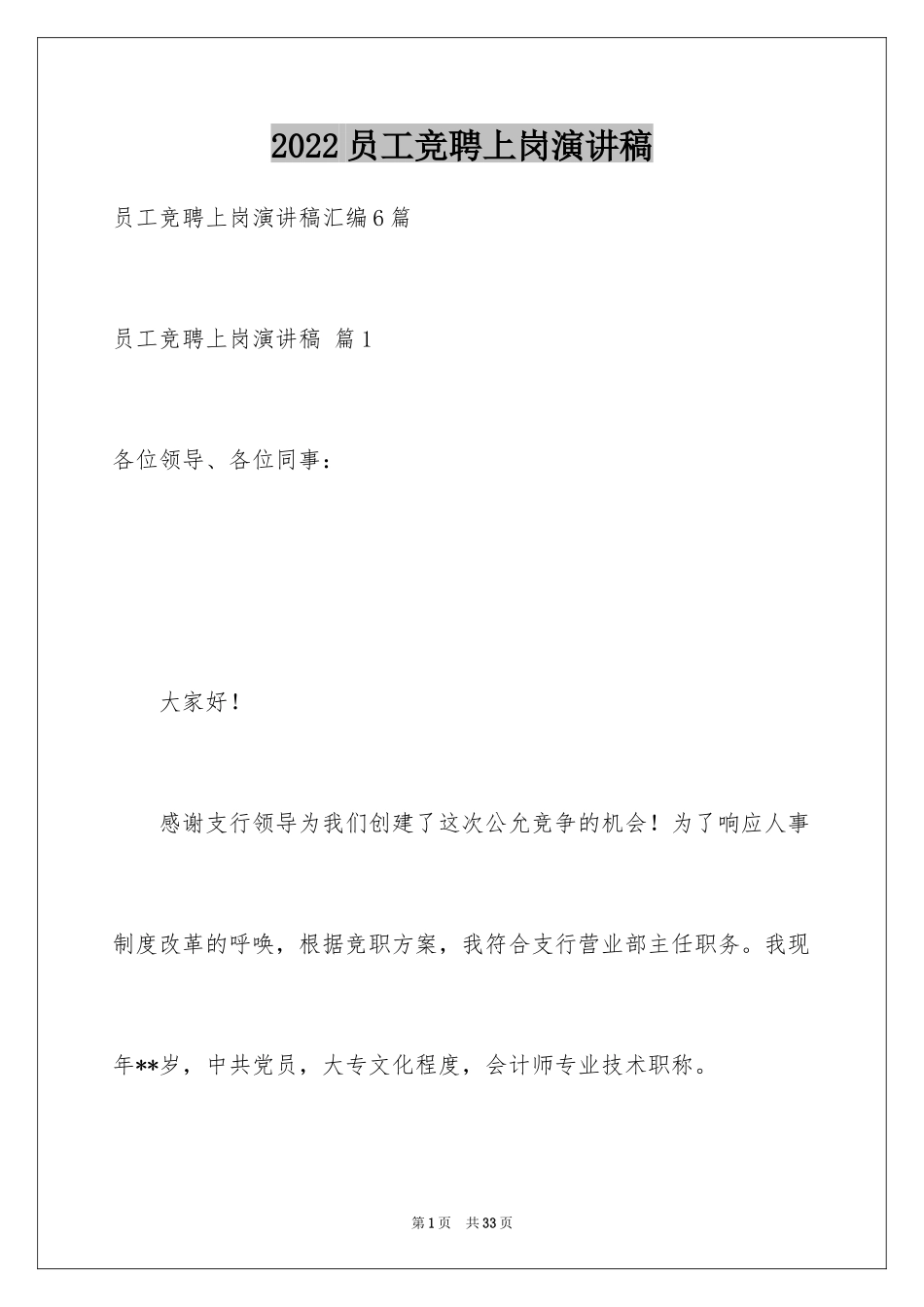 2024员工竞聘上岗演讲稿_72_第1页