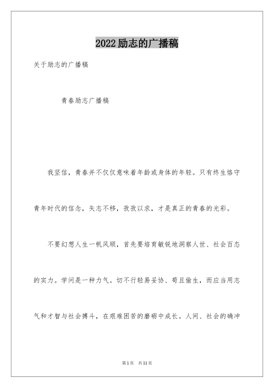 2024励志的广播稿_2_第1页