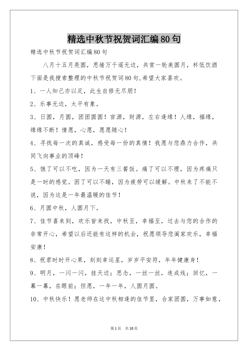 中秋节祝贺词汇编80句_第1页