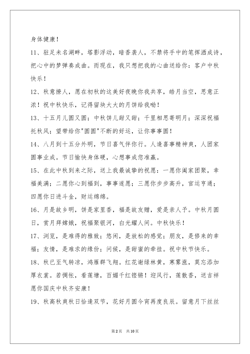 中秋节祝贺词汇编80句_第2页