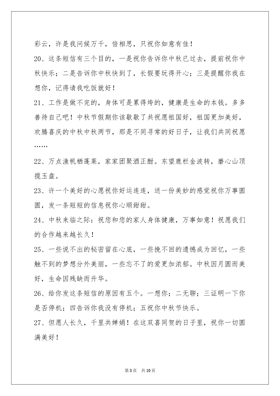 中秋节祝贺词汇编80句_第3页