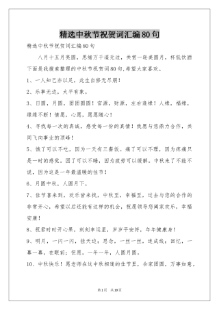 中秋节祝贺词汇编80句