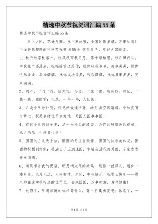 中秋节祝贺词汇编55条