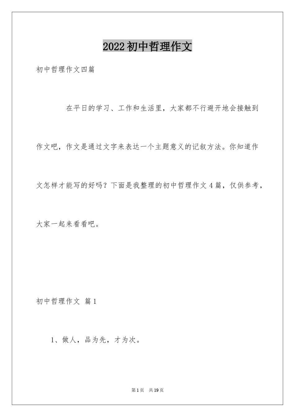 2024初中哲理作文_3_第1页