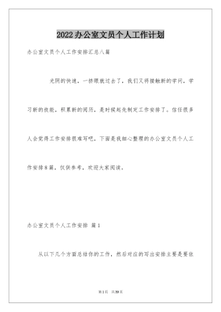 2024办公室文员个人工作计划_32