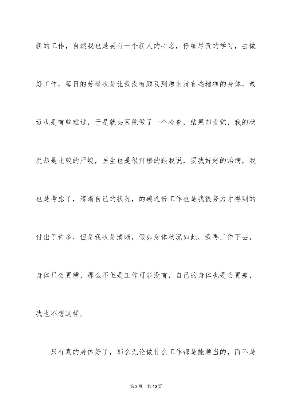 2024公司员工身体原因辞职报告_4_第3页