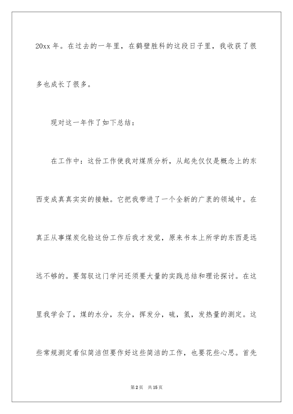 2024化验员工作计划_第2页