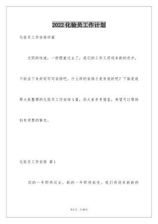 2024化验员工作计划